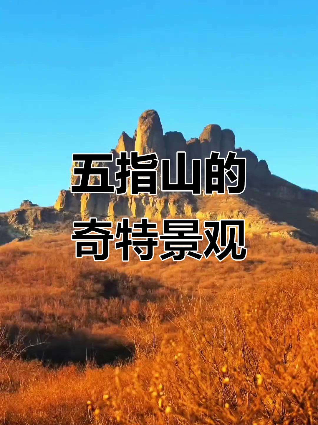 鸡冠山,五指石柱耸立,岩石层叠,景色独特