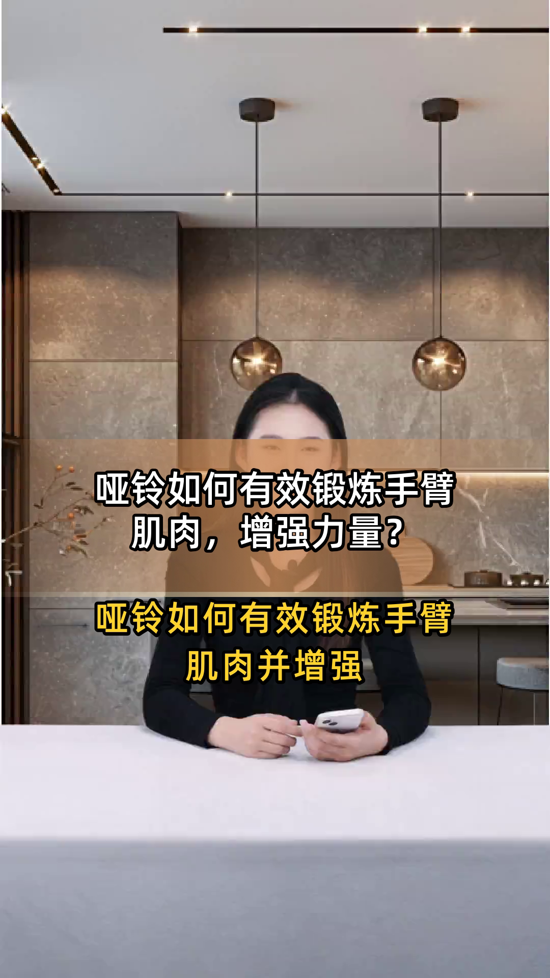 哑铃如何有效锻炼手臂肌肉,增强力量?