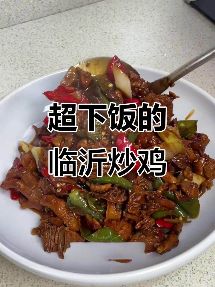 山东炒鸡秘制配方,麻辣鲜嫩,米饭配不停