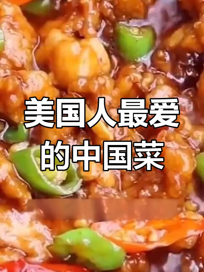 左宗棠鸡:美国人爱不释口的“骂人菜”