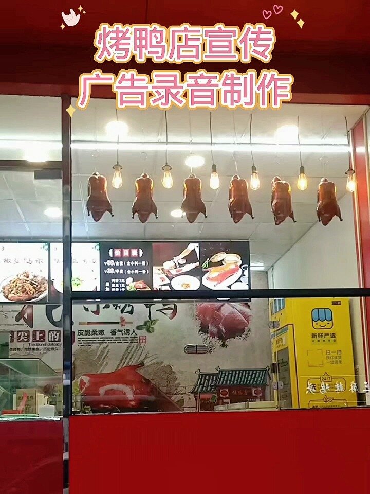 烤鸭店宣传广告录音制作