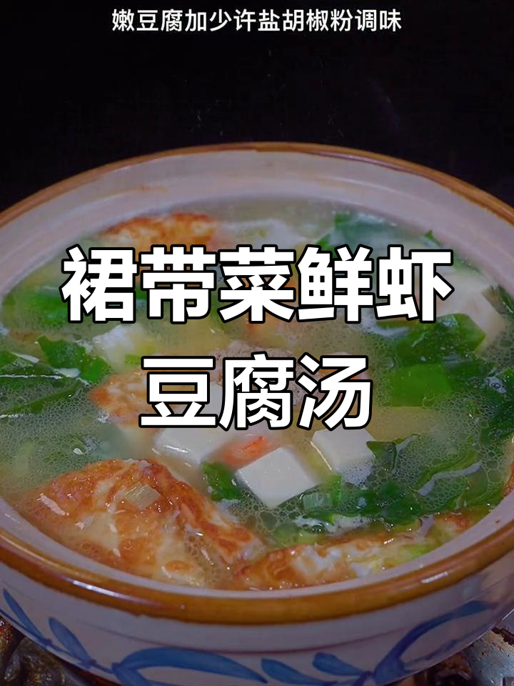 炎热夏季,给家人做几次清爽鲜虾豆腐汤