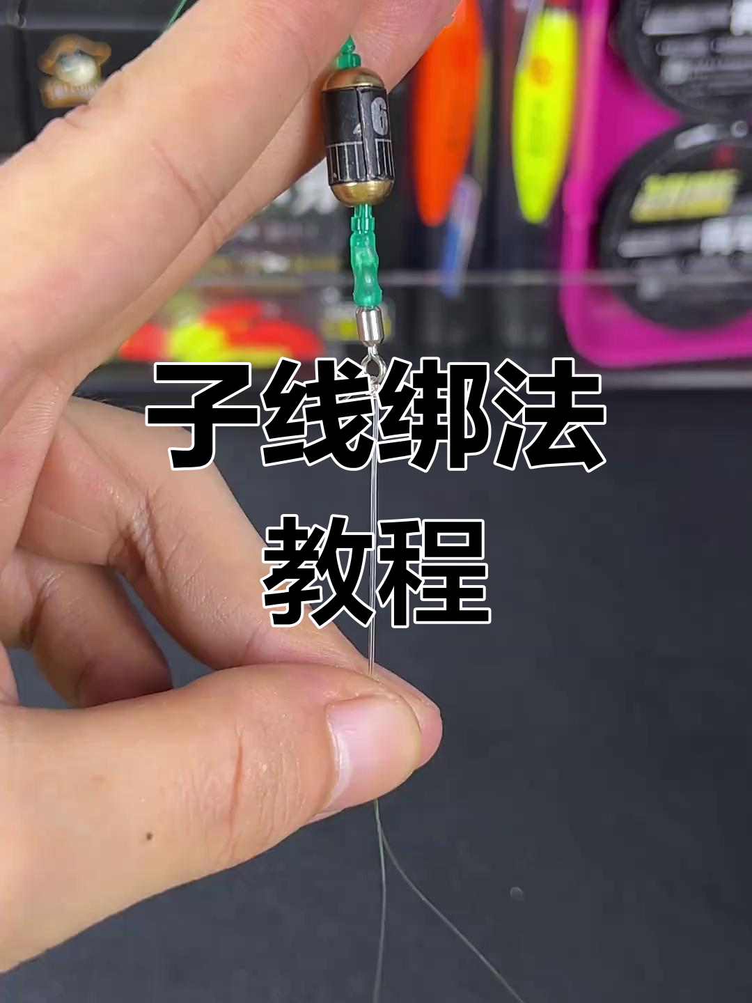 钓鱼技巧:子线打结方法,轻松反复使用