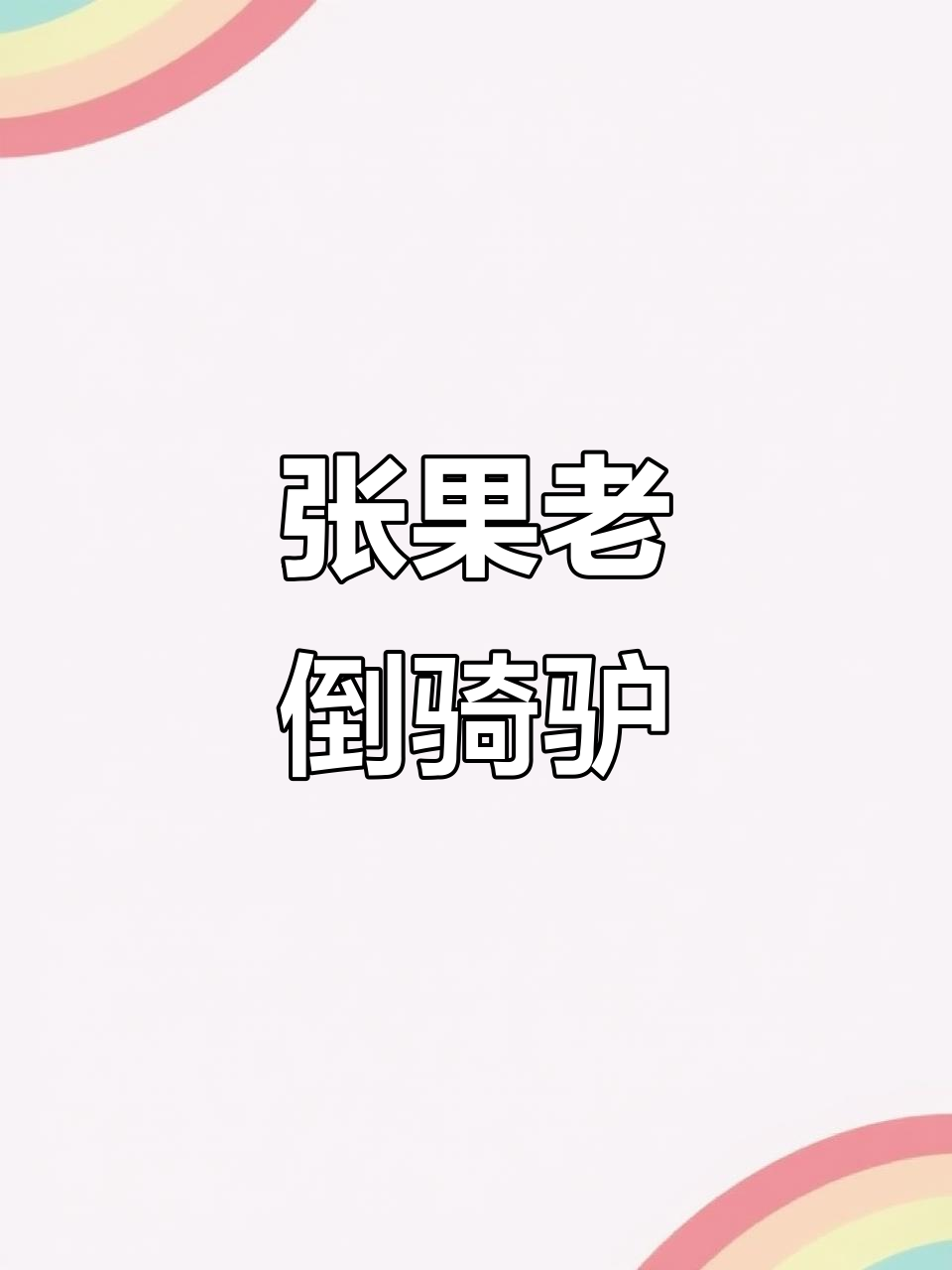 白描张果老倒骑驴,红尘一笑尽显仙风