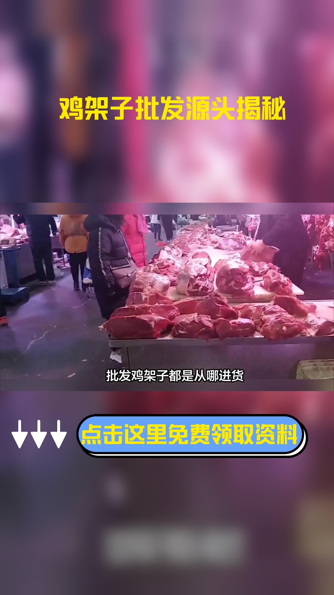 批发鸡架子都是从哪进货,以下信息要了解!