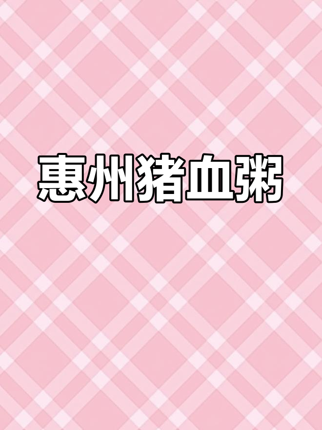 惠州特色猪红粥,鲜美至极