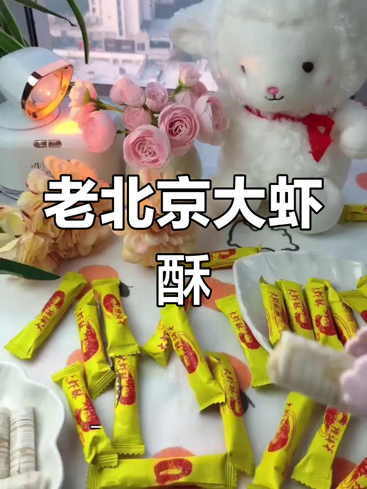 童年记忆中的老北京大虾酥糖