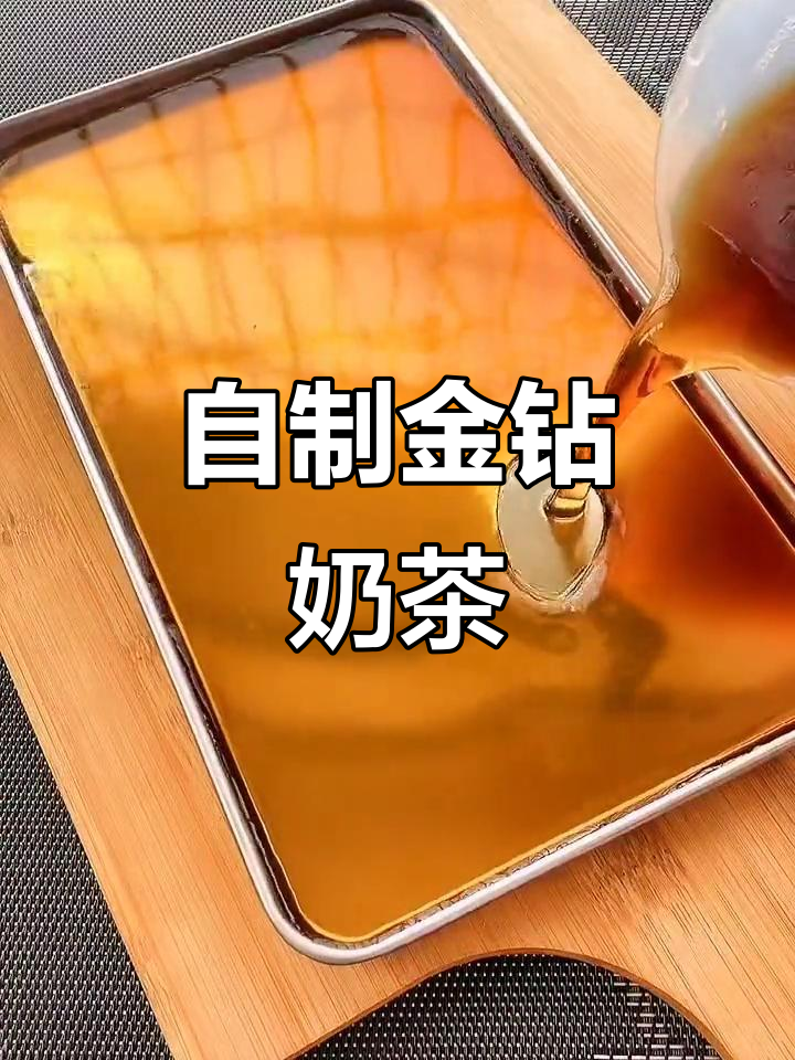 金钻奶茶DIY,清凉夏日必备!