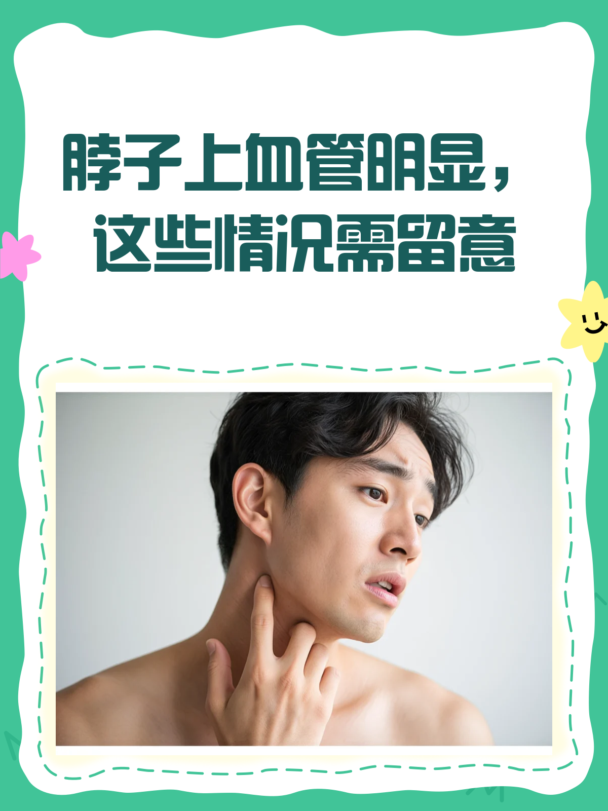 脖子上血管明显,是生病了吗