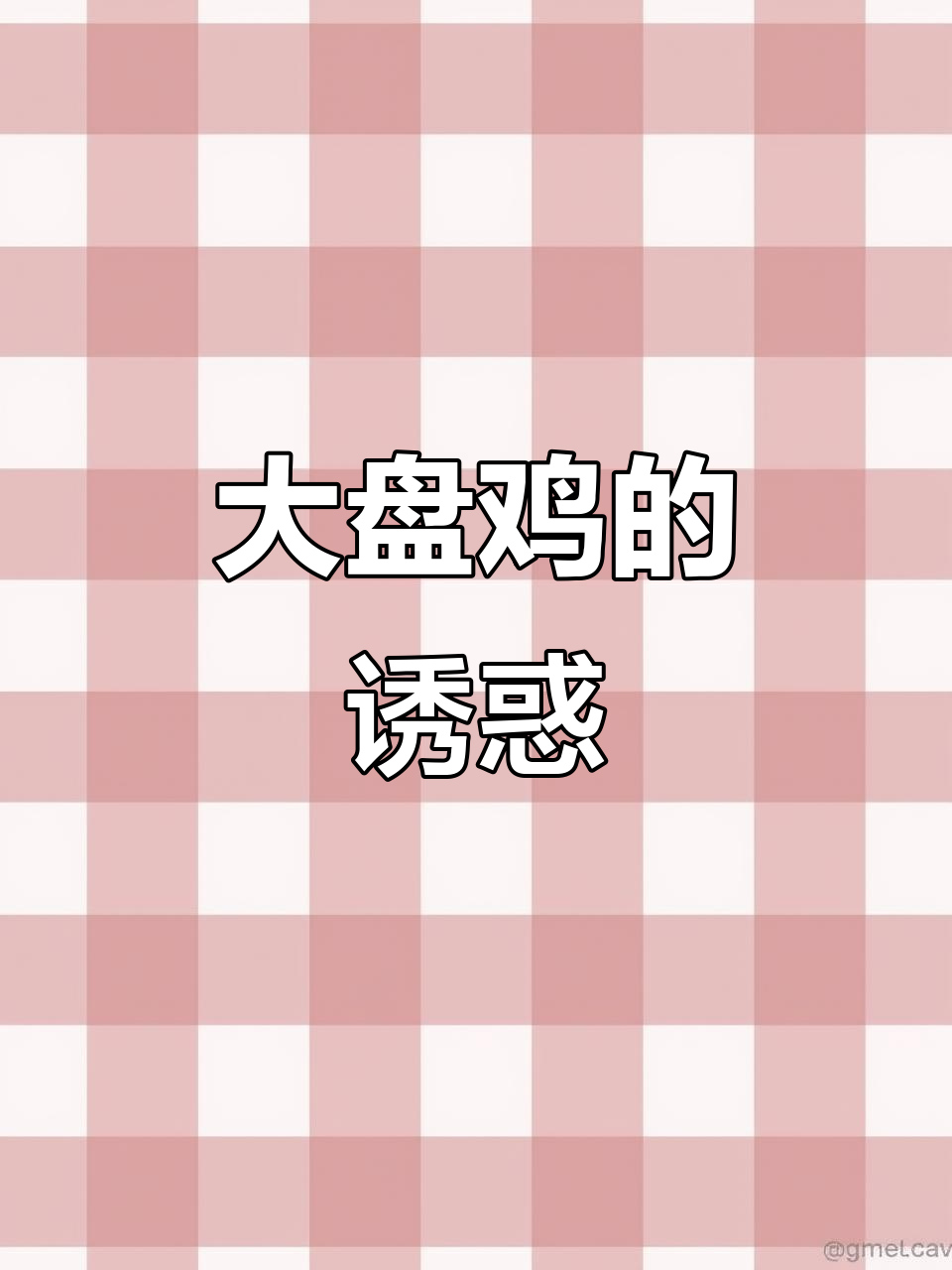 运城大盘鸡,让人欲罢不能的美味!
