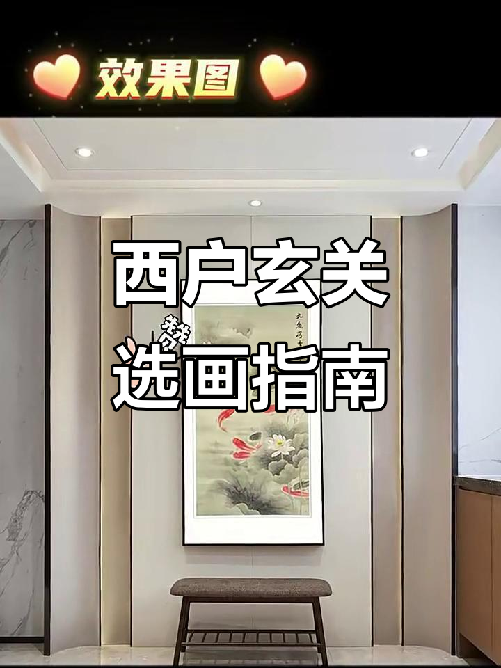 西户玄关挂什么画最合适?这三款推荐给你