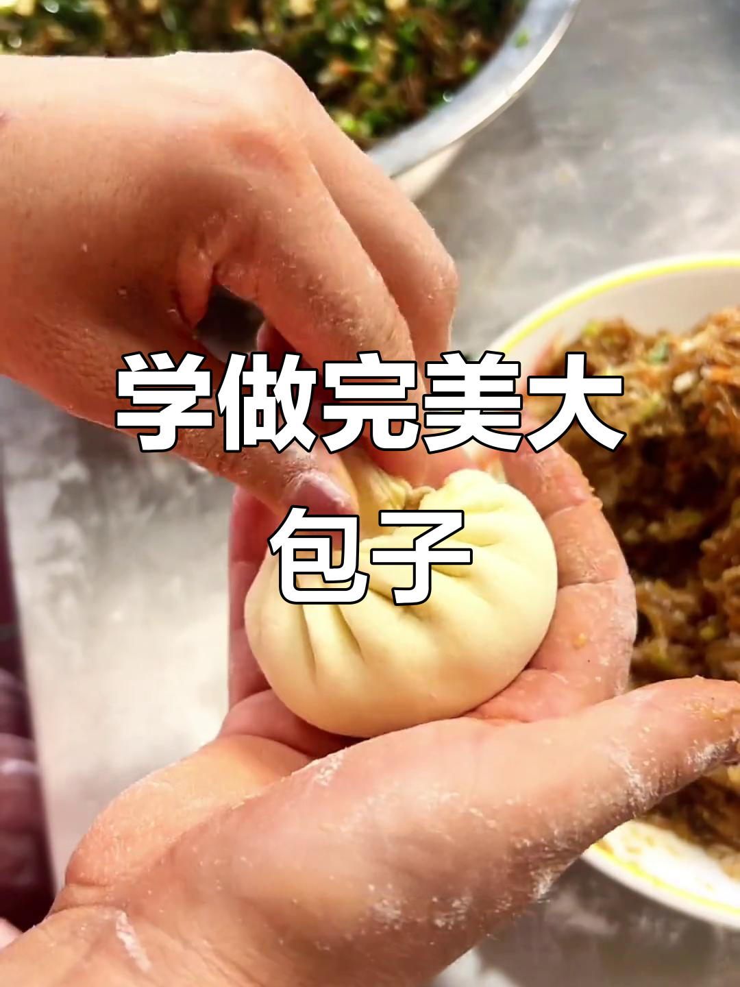 包子包法全揭秘,慢动作教你轻松学会
