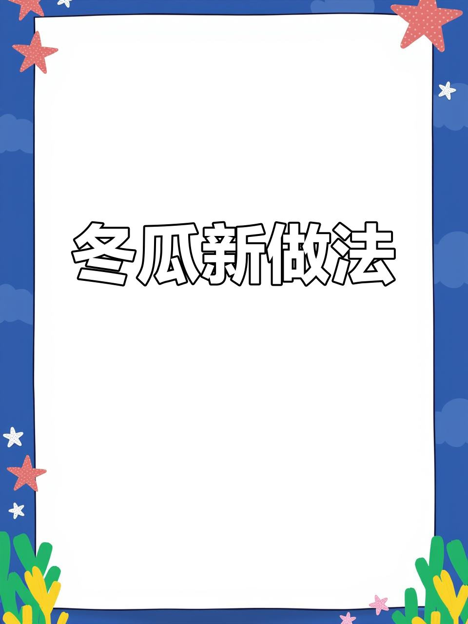 冬瓜新吃法，蒸火腿更香浓，老少皆宜，简单又美味！