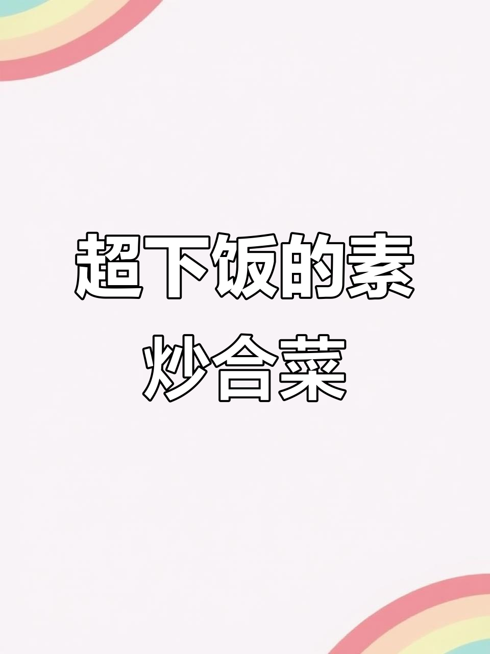 素炒合菜，豆芽白菜粉丝一锅搞定！