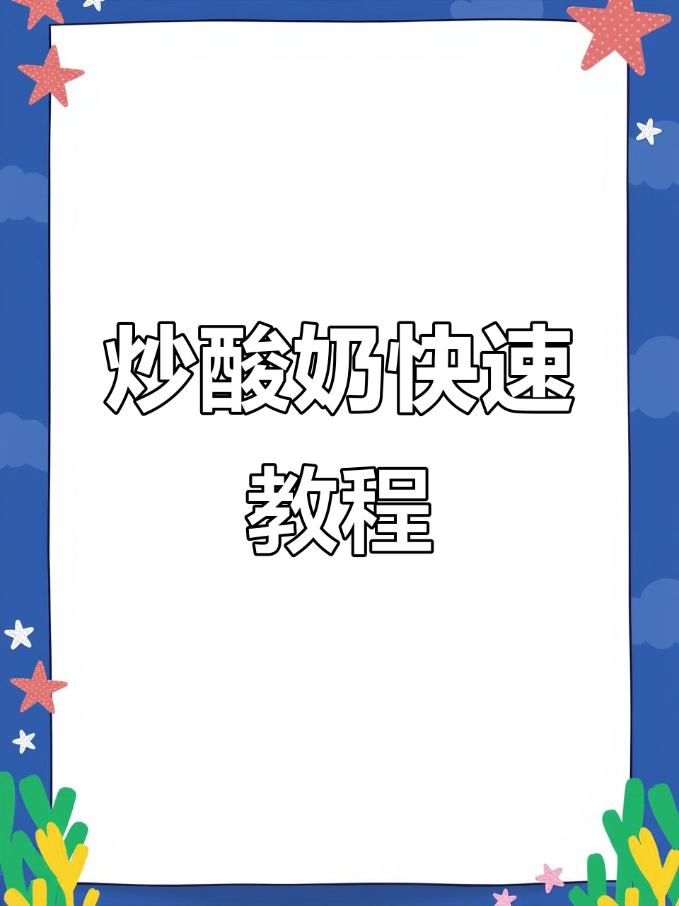 厚切炒酸奶制作全解析,30秒轻松学会!