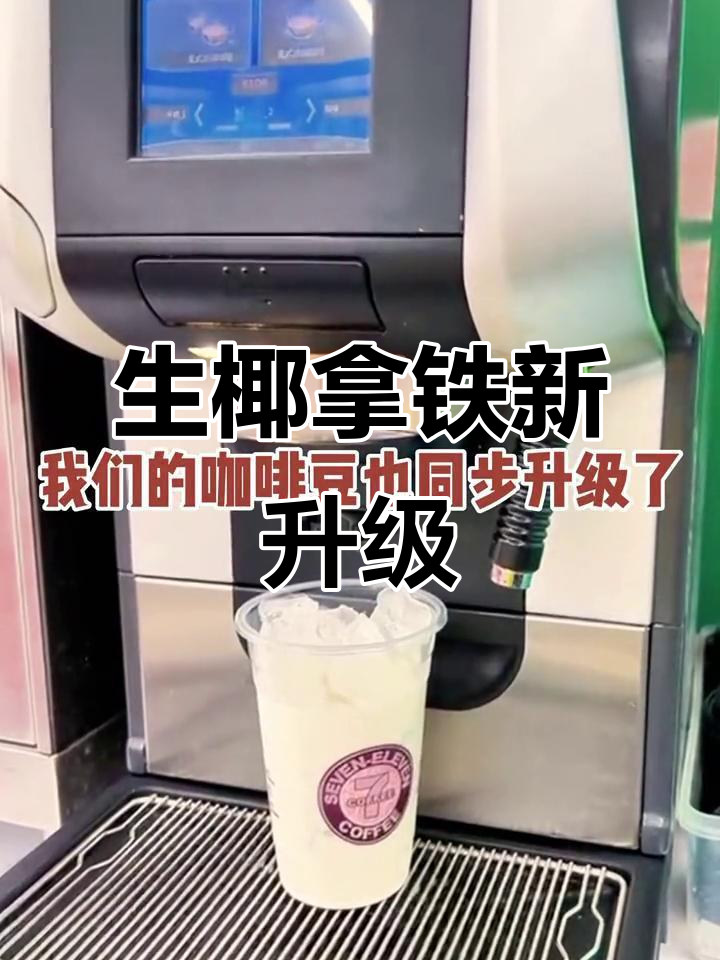 711便利店新品生椰拿铁，闺蜜快来帮忙摇杯！