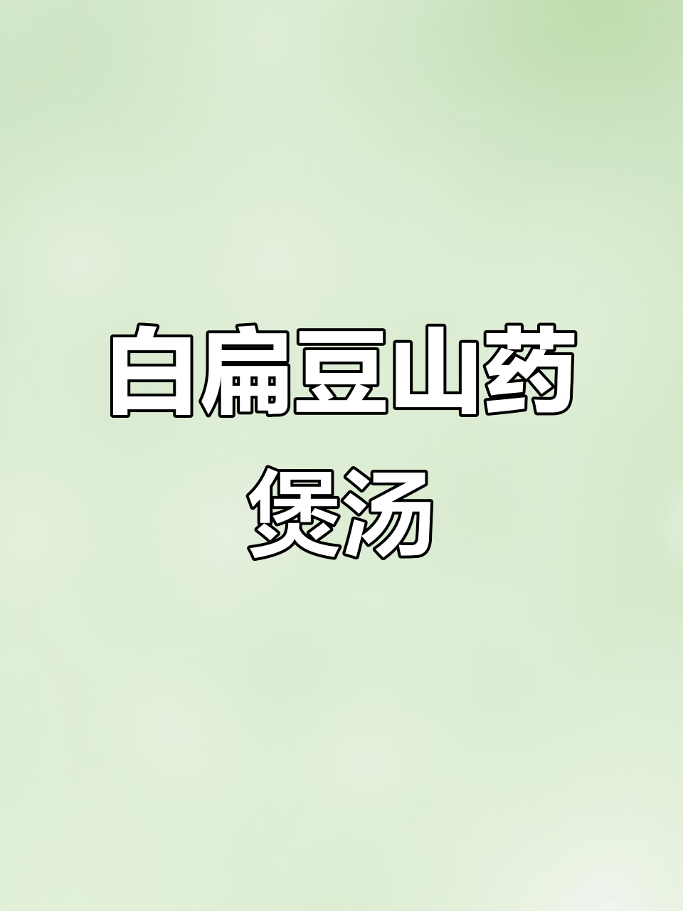 广东靓汤,白扁豆山药炖法,中焦打通,寒热皆宜