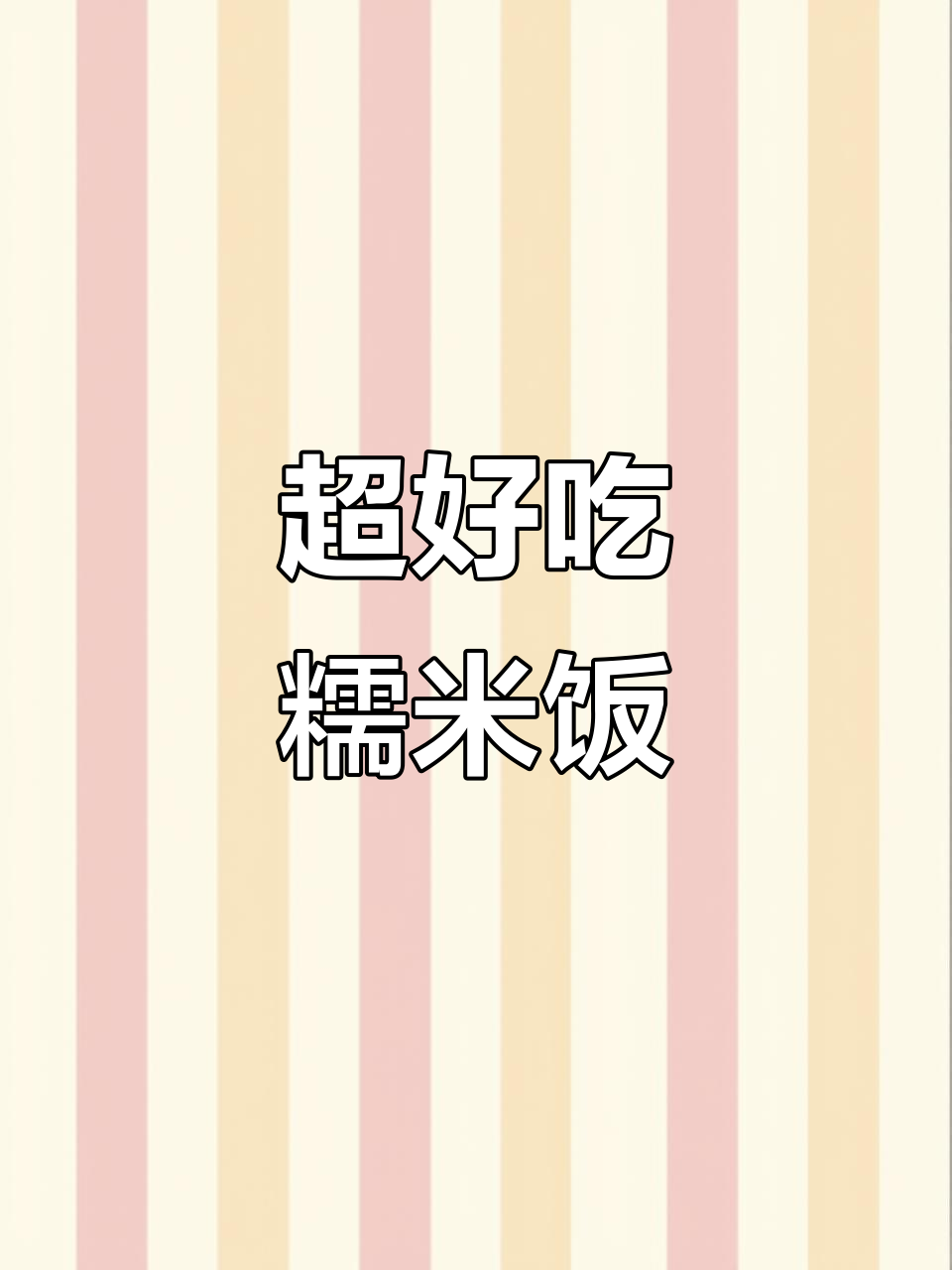 贵阳糯米饭团,边捏边吃超满足!