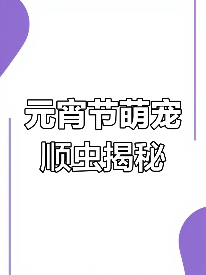 墨小牛带你了解元宵节传统吉祥物“圣虫”的秘密