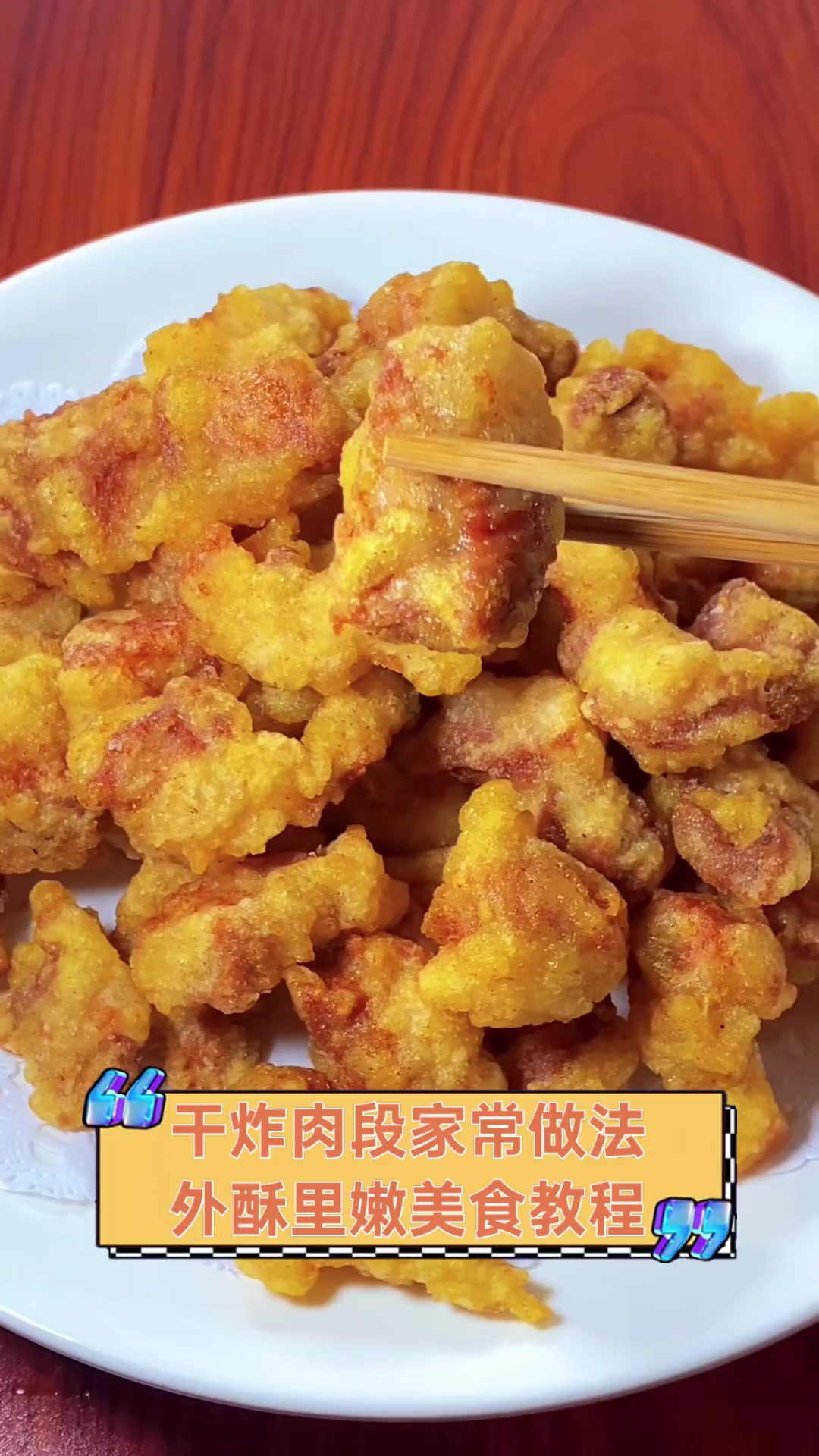 干炸肉段家常做法,外酥里嫩美食教程