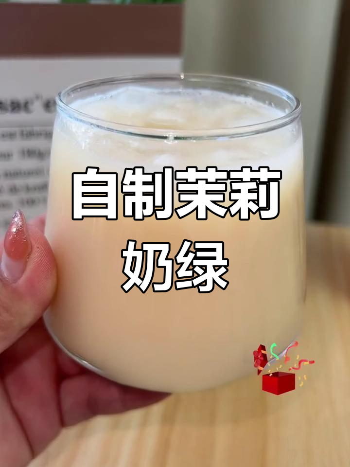在家轻松做奶茶,茉莉奶绿完美复刻!