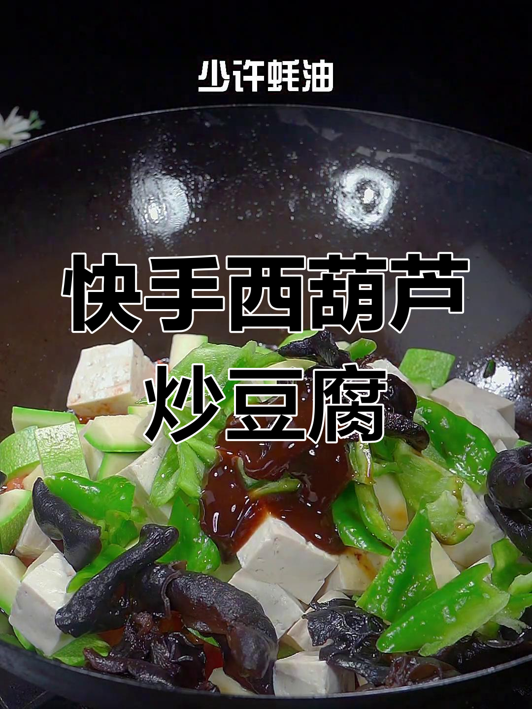 西葫芦豆腐炒出美味,简单又家常!