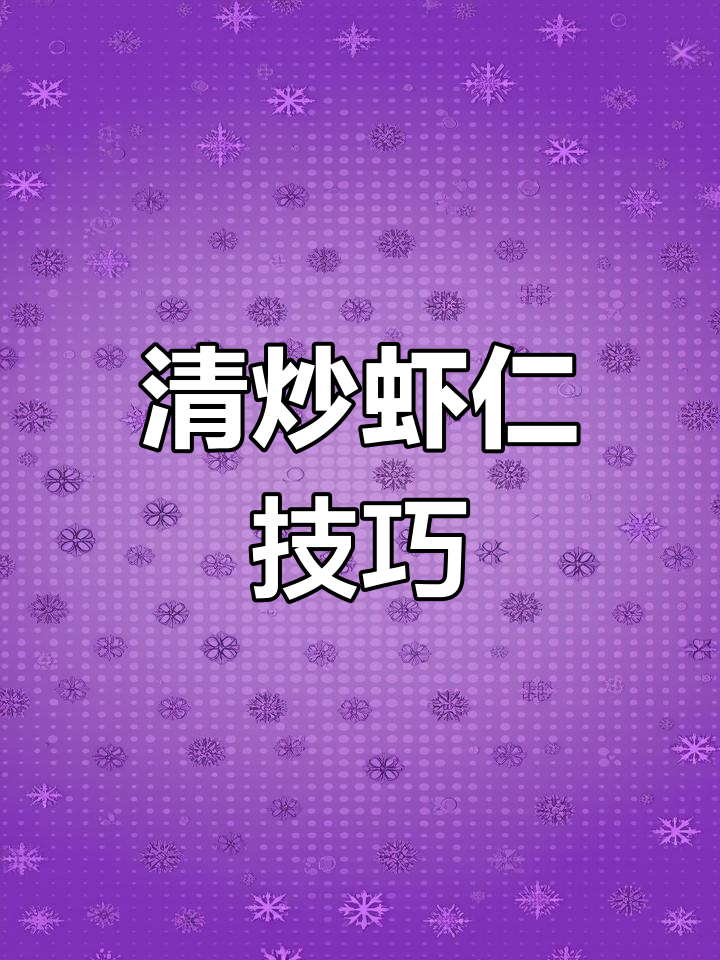 虾仁炒出鲜嫩不腥,黄瓜木耳搭配更美味