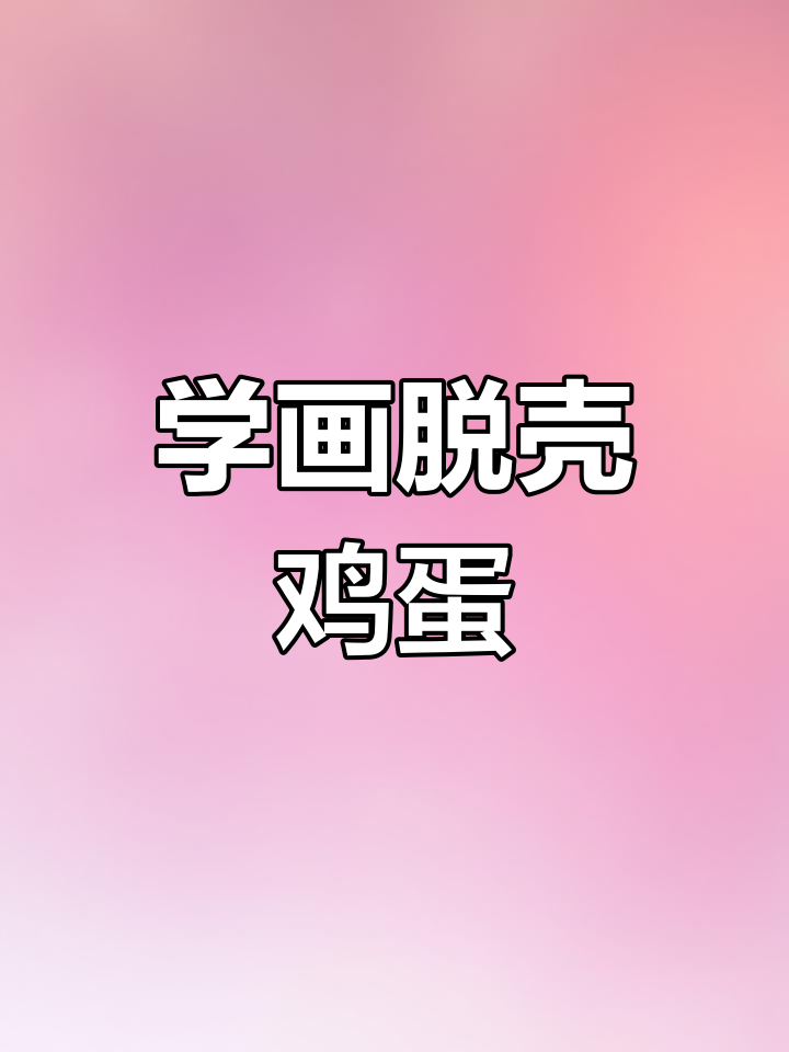 零基础学简笔画:轻松画出破壳鸡蛋