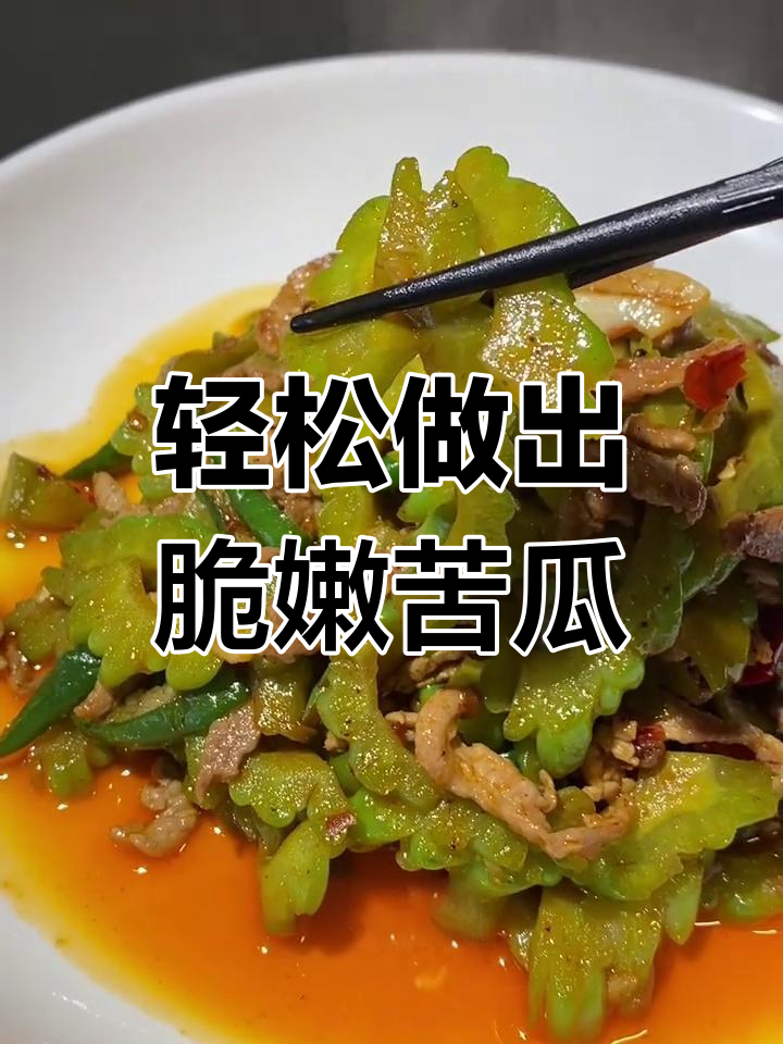 苦瓜炒肉丝,脆嫩不苦的秘诀大公开