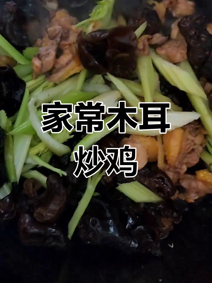 粤北家常美味,木耳炒鸡肉,简单又充满家的味道