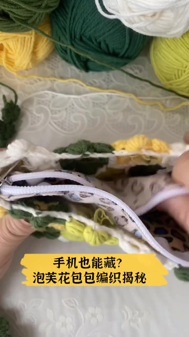 手机也能藏?泡芙花包包编织揭秘