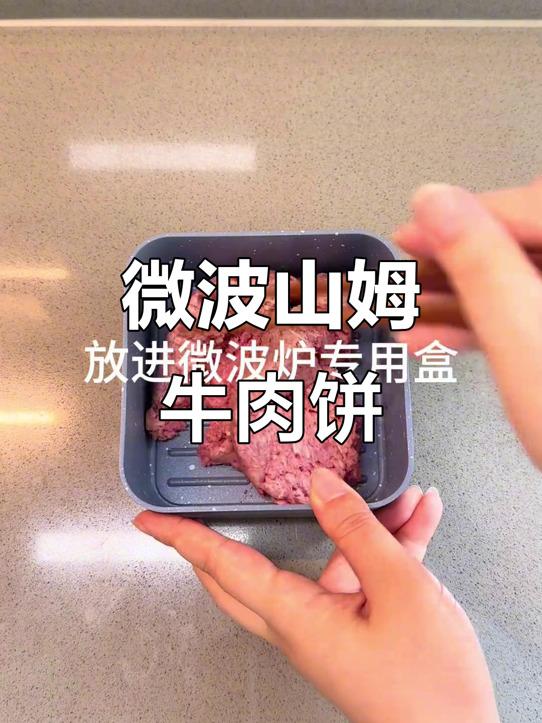 山姆牛肉饼的懒人做法,微波炉一热就能吃!