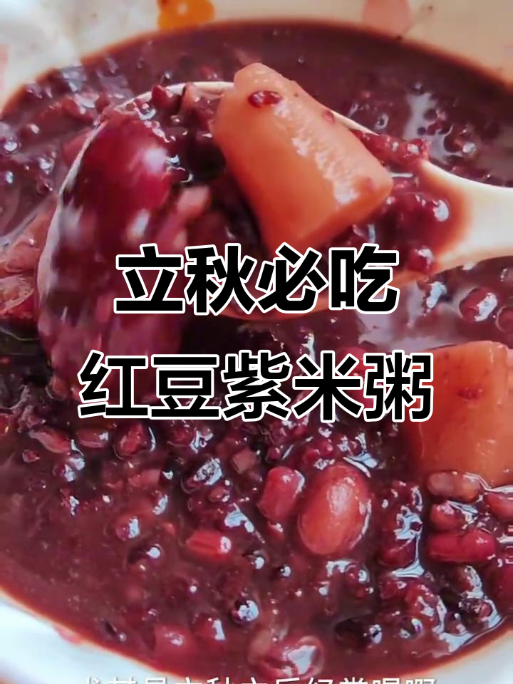 红豆紫米粥，立秋后喝最合适，滋补又暖身