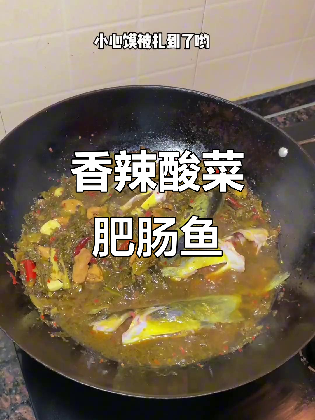 酸菜肥肠鱼,香气扑鼻!教你做正宗川味美食