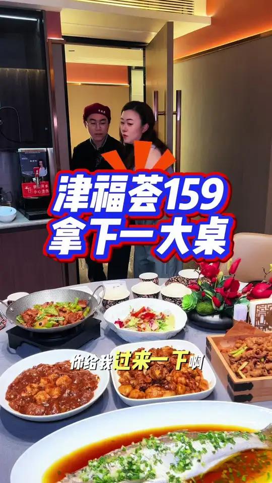 津福荟竟然159能吃这么一大桌!