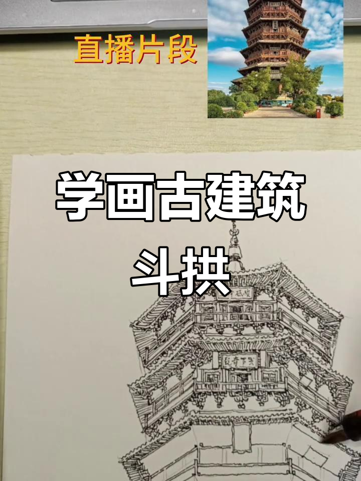 轻松掌握古建筑钢笔画技巧,斗拱、船木一学就会