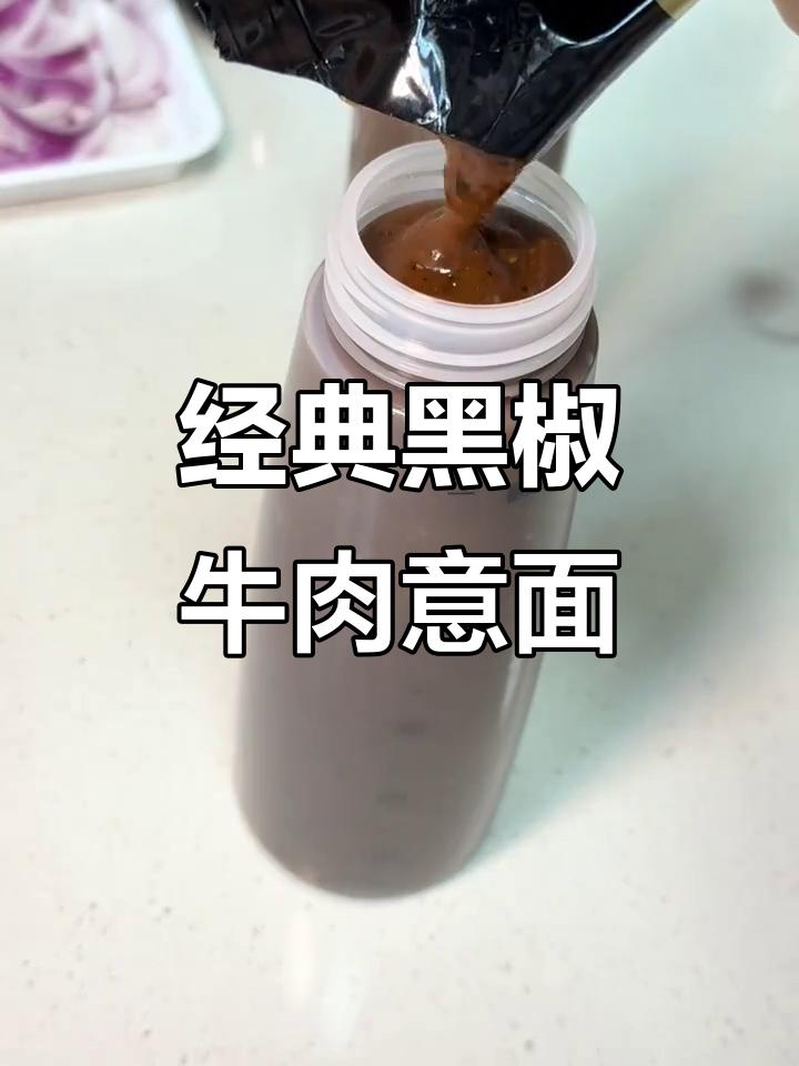 黑椒牛肉意面,简单又美味!雪花牛肉与特制黑椒酱搭配