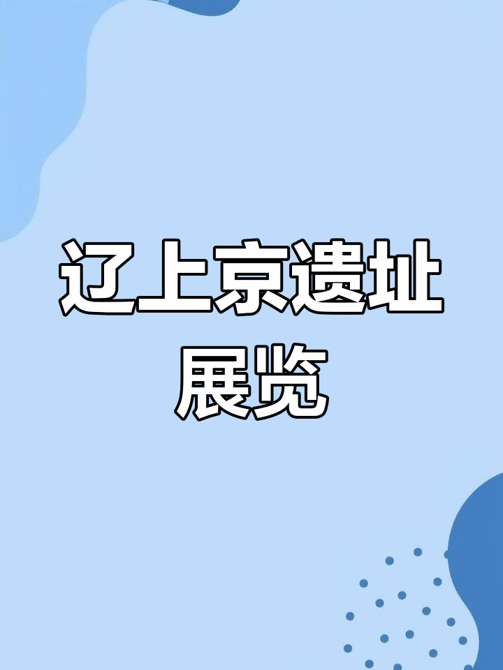 辽上京遗址探秘:辽金历史文物展全览