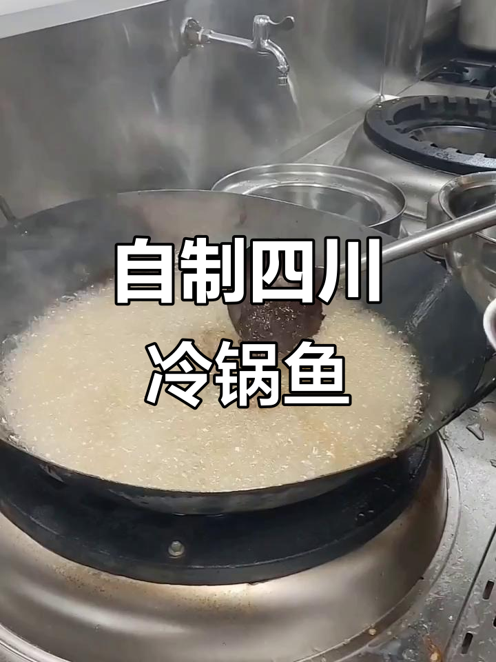 四川冷锅鱼制作秘籍,麻辣鲜香一学就会