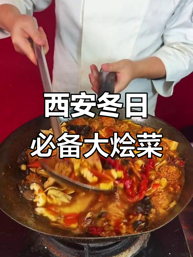 冬季陕西必吃大烩菜,口感丰富又美味
