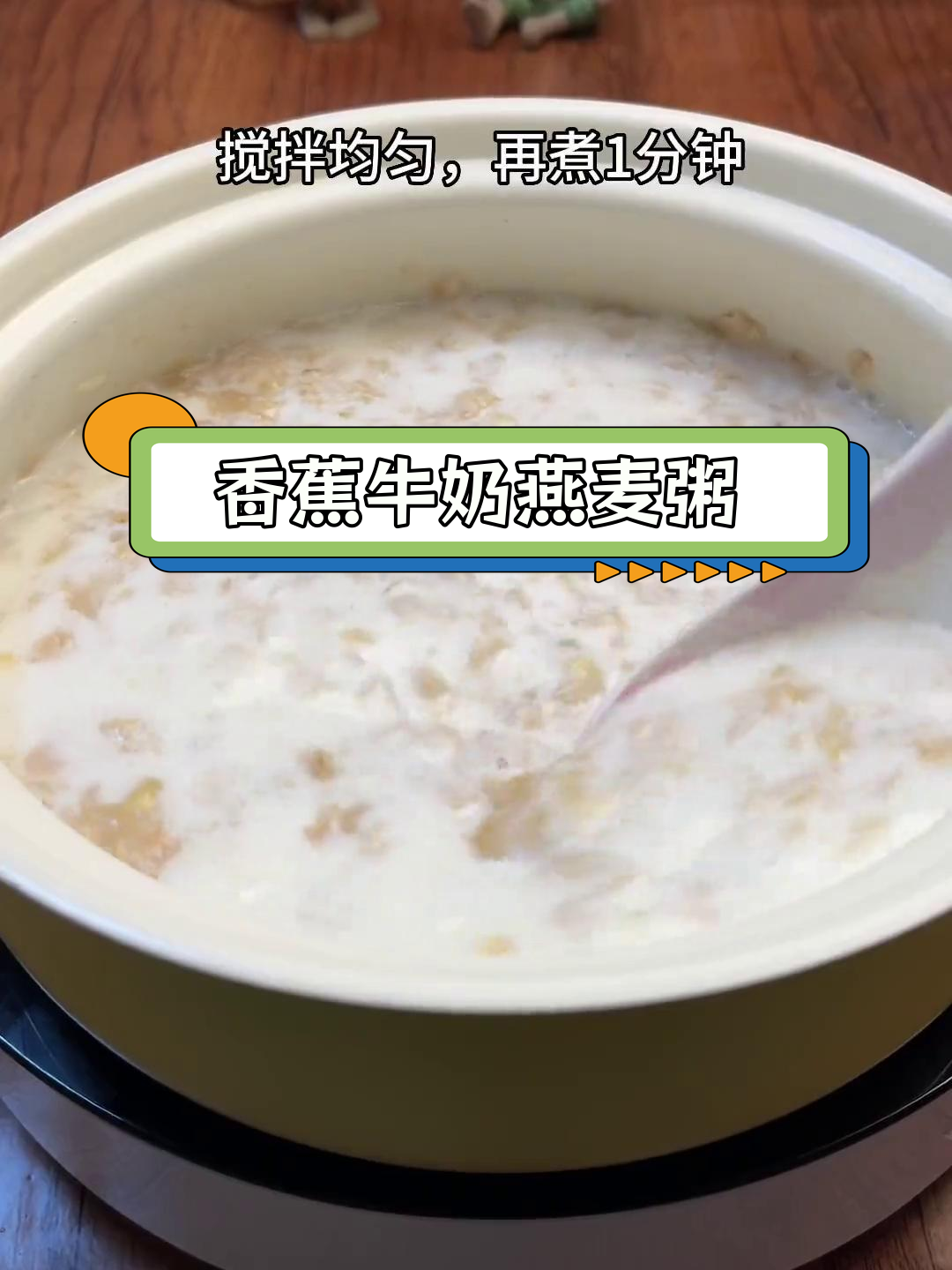 低脂香蕉牛奶燕麦粥,营养又饱腹