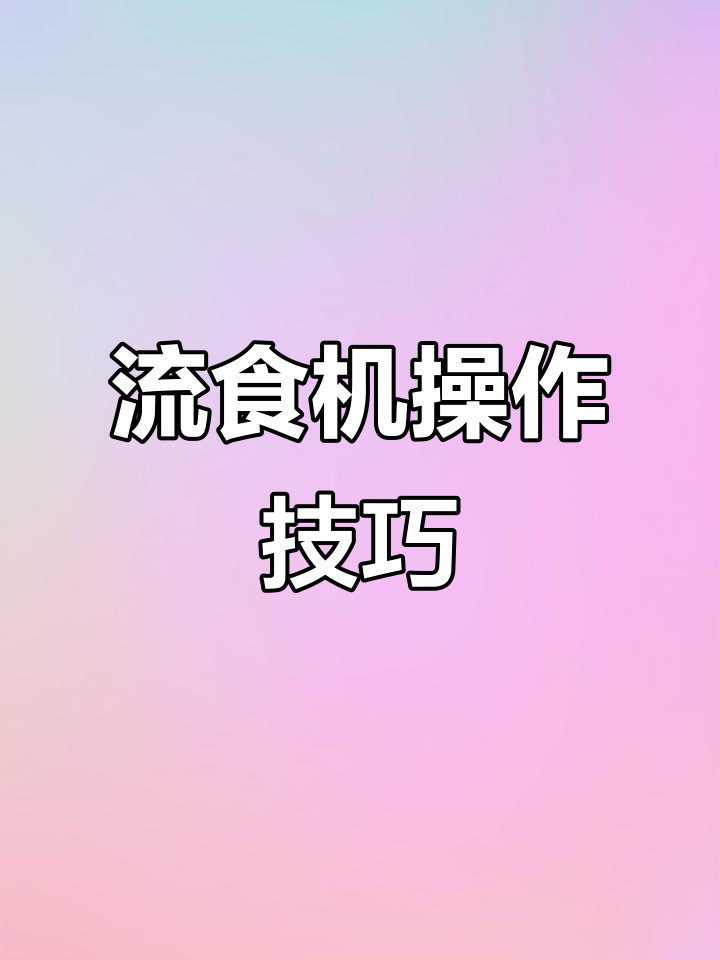 鼻饲流食制作全攻略,轻松掌握营养搭配