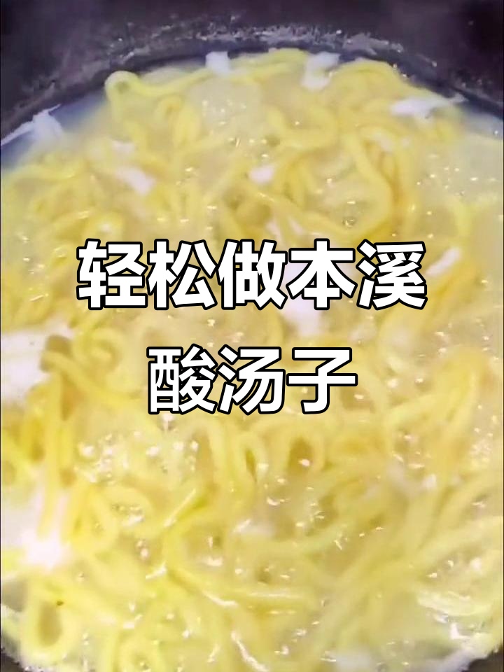 本溪酸汤子制作秘籍,简单又卫生