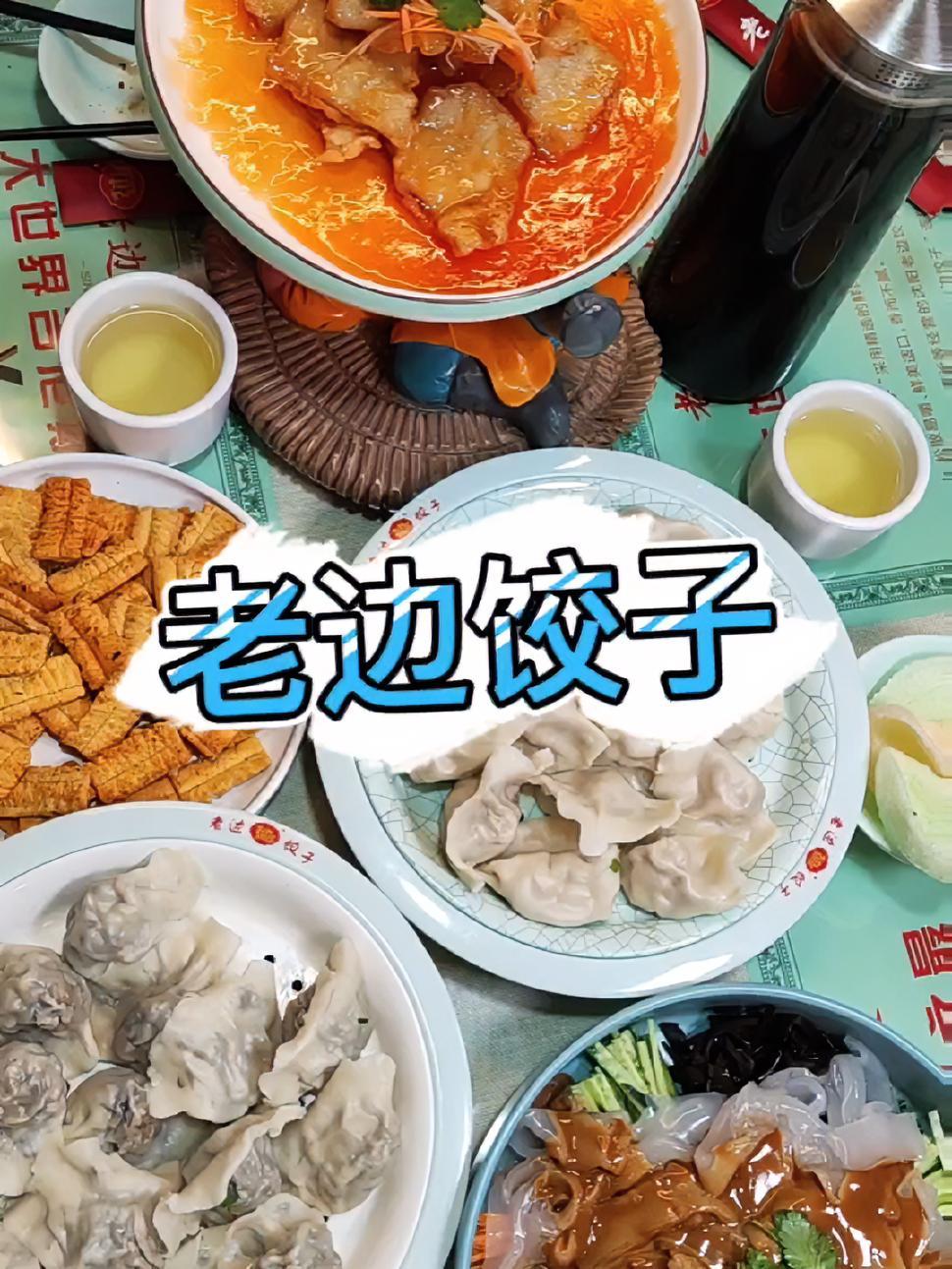 上热门 这家店回头客超多 好吃不贵经济实惠 本地人爱吃的店 大人小孩都爱吃 老边饺子这一大