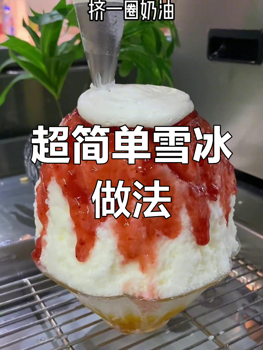 轻松学会做超绵密雪花冰,18秒教程来啦!