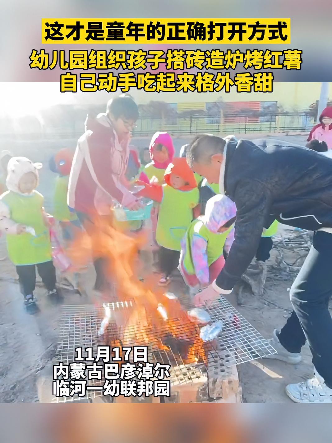 幼儿园组织孩子们搭砖造炉烤红薯,自己动手吃起来格外香甜 别人家的幼儿园 童年的正确打开方式