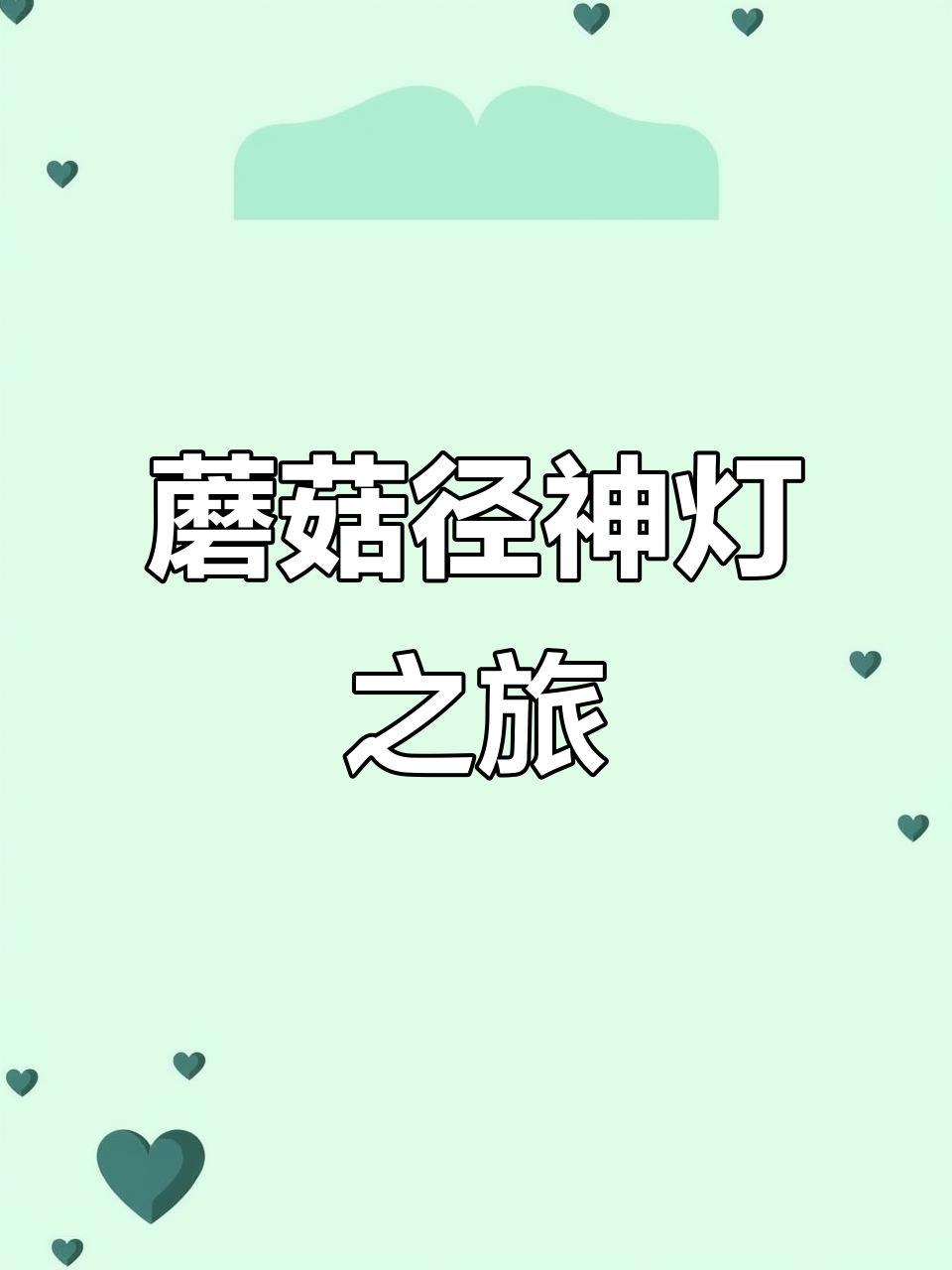 神灯加持蘑菇径,金木鱼与大葱的奇妙冒险