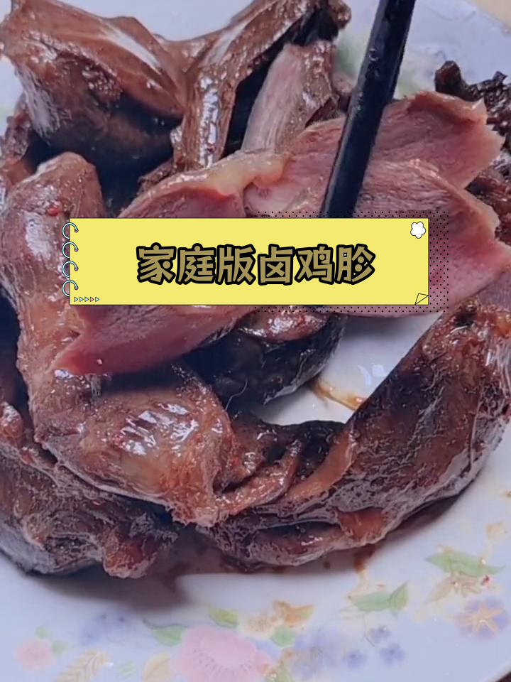 自制卤鸡胗,卫生美味又实惠
