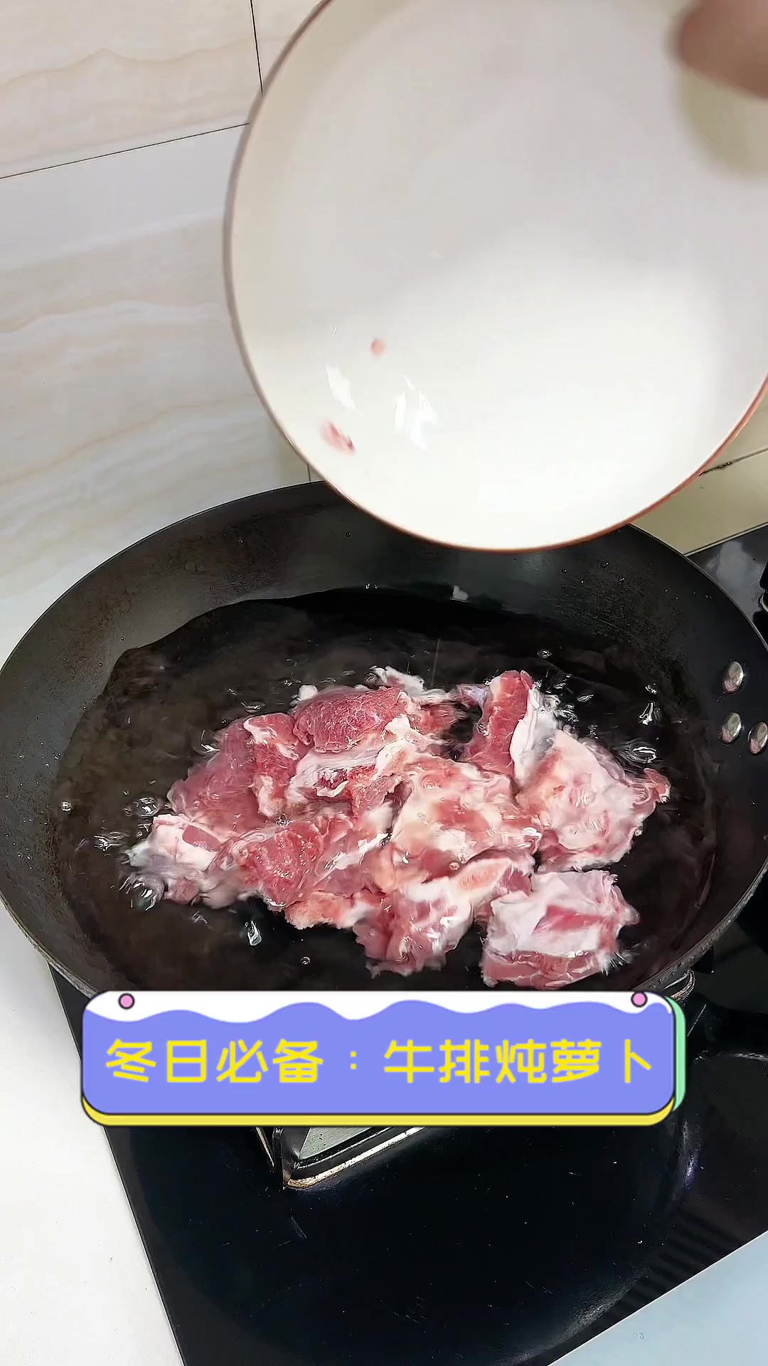 冬日必备:牛排炖萝卜