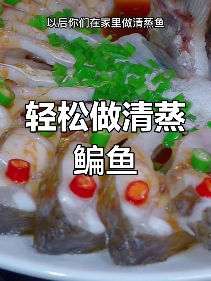 清蒸鳊鱼做法,简单又美味,肉质鲜嫩入味十足